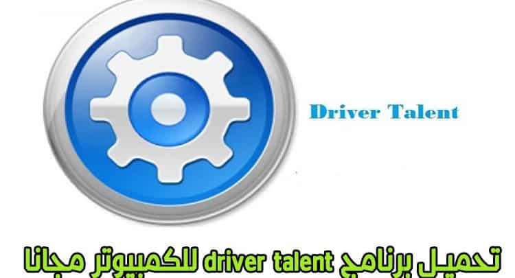  تحميل برنامج driver talent درايفر تالنت للكمبيوتر أخر إصدار