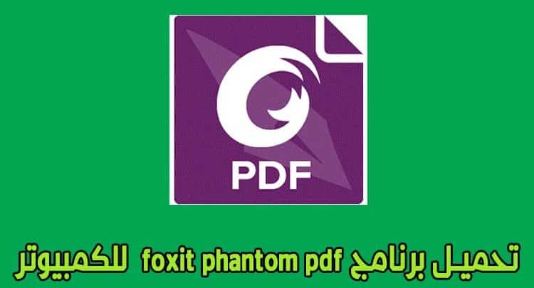 تحميل برنامج فوكست فانتوم foxit phantom pdf للكمبيوتر مجانا
