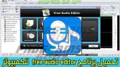 تحميل برنامج free audio editor للكمبيوتر مجانا