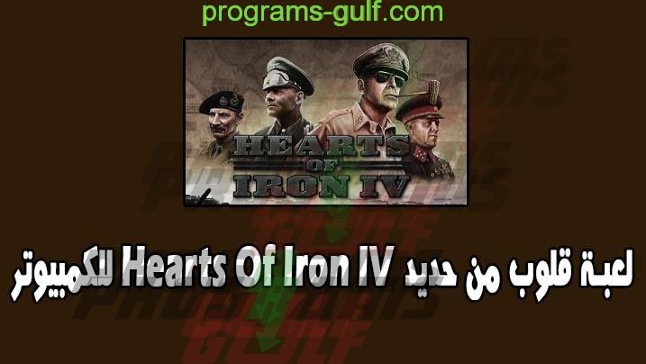لعبة hearts of iron IV للكمبيوتر