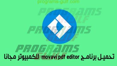 تحميل برنامج movavi pdf editor للكمبيوتر مجانا الإصدار الأخير 2020