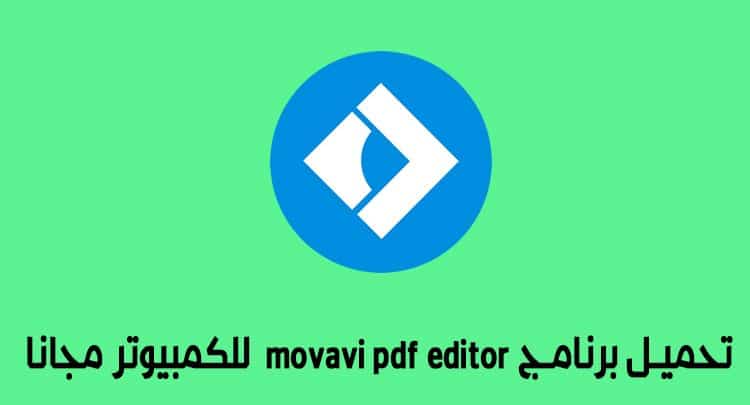 تحميل برنامج movavi pdf editor للكمبيوتر مجانا الإصدار الأخير 2020
