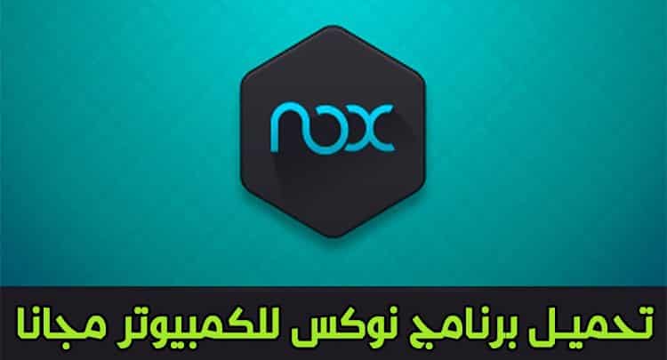 تحميل برنامج نوكس اب بلاير nox app player مجانا للكمبيوتر أخر إصدار