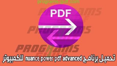 تحميل برنامج nuance power pdf advanced للكمبيوتر مجانا