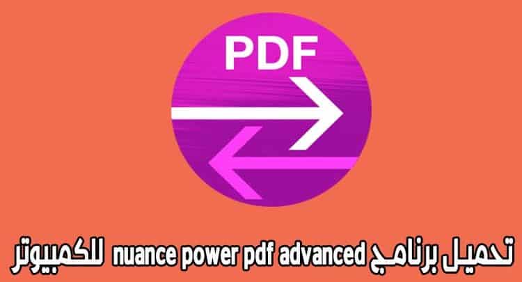 تحميل برنامج nuance power pdf advanced للكمبيوتر مجانا