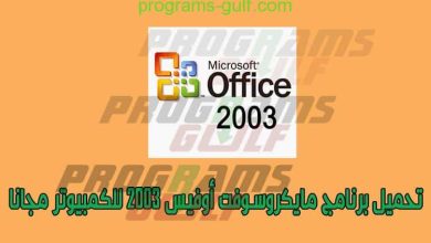 تحميل برنامج مايكروسوفت اوفيس 2003 office للكمبيوتر مجانا برابط مباشر