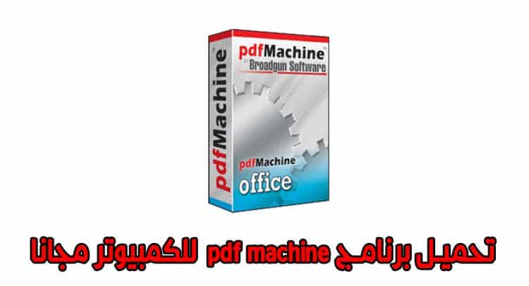 تحميل برنامج بى دى اف ماشين pdf machine للكمبيوتر مجانا