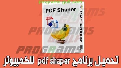 تحميل برنامج pdf shaper للكمبيوتر مجانا أخر إصدار 2020