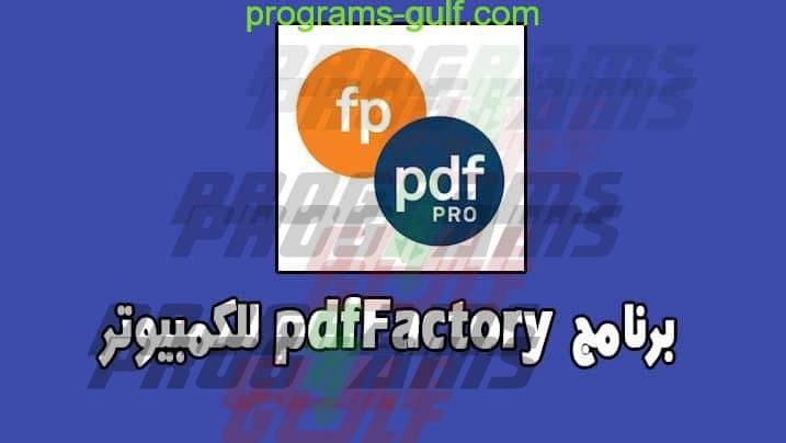 برنامج PDF Factory للكمبيوتر