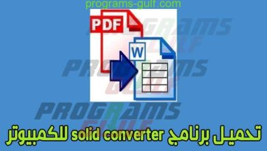 تحميل برنامج solid converter لتحويل ملفات pdf الي word للكمبيوتر