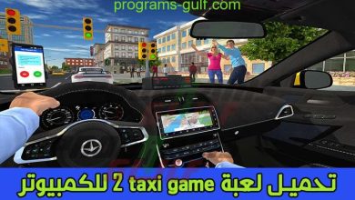 تحميل لعبة سيارة اجرة taxi game 2 للاندرويد مجانا