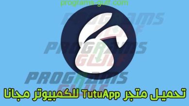 تحميل متجر tutuapp للكمبيوتر أخر إصدار للتطبيقات المدفوعة مجانا و الألعاب المهكرة