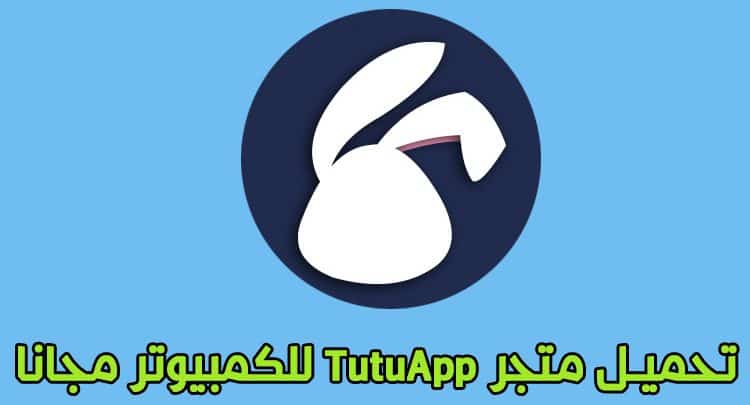تحميل متجر tutuapp للكمبيوتر أخر إصدار للتطبيقات المدفوعة مجانا و الألعاب المهكرة