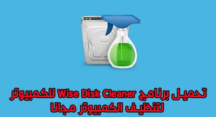 تحميل برنامج ويس ديسك كلينر wise disk  cleaner للكمبيوتر لتنظيف الكمبيوتر
