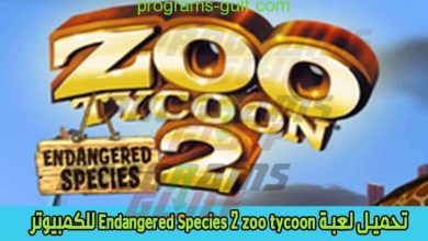 تحميل لعبة zoo tycoon 2 Endangered Species للكمبيوتر أخر إصدار