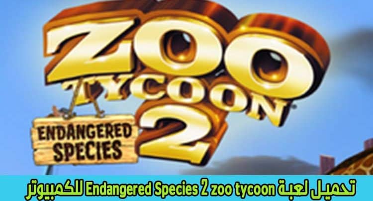تحميل لعبة zoo tycoon 2 Endangered Species للكمبيوتر أخر إصدار