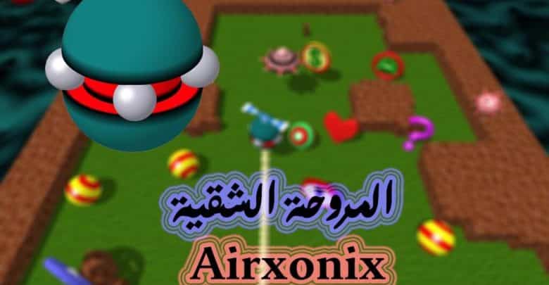 لعبة المروحة الشقية Airxonix