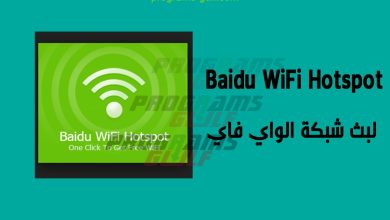 تحميل برنامج Baidu WiFi Hotspot لبث شبكة الواي فاي على الكمبيوتر