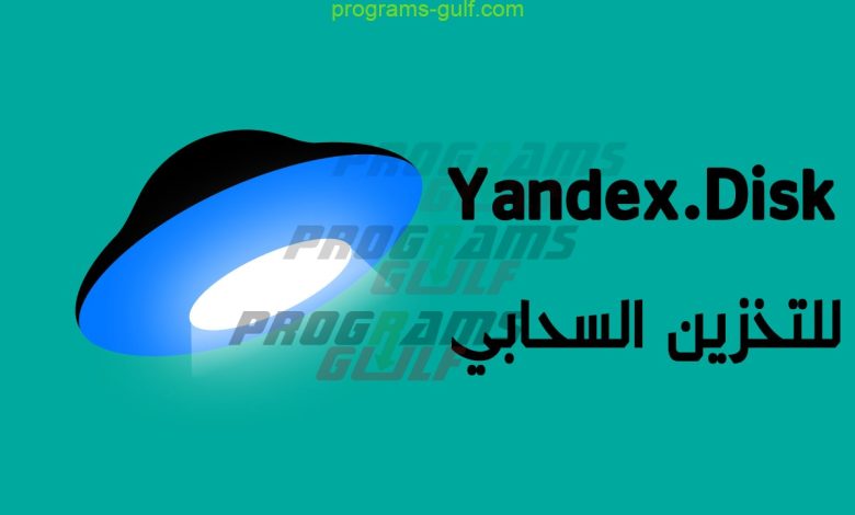 تحميل برنامج Yandex.Disk للتخزين السحابي على الكمبيوتر