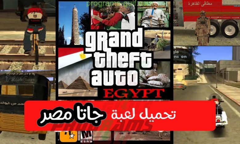 تحميل لعبة جاتا المصرية للكمبيوتر