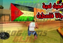 تحميل لعبة جاتا فلسطين