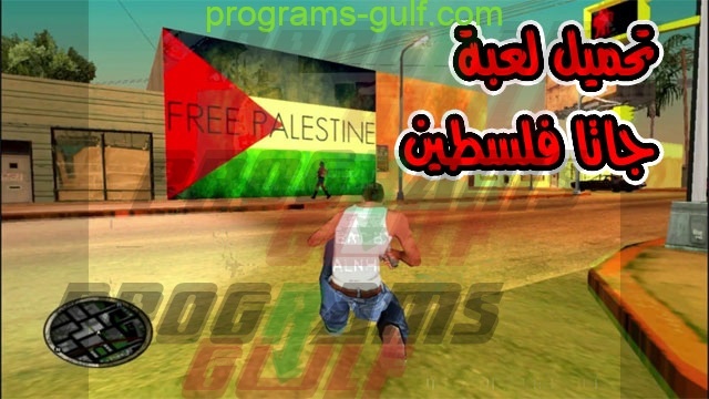 تحميل لعبة جاتا فلسطين