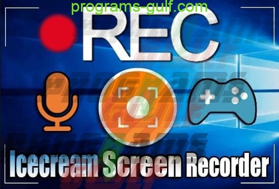 تحميل برنامج Icecream Screen Recorder Full رابط مباشر