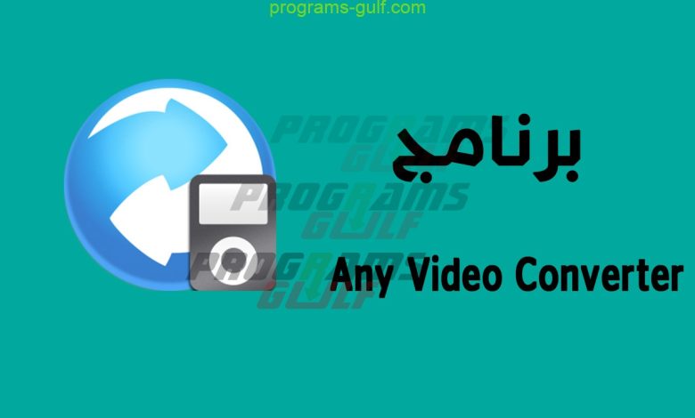 تحميل برنامج Any Video Converter للكمبيوتر لتحويل الصيغ مجانا