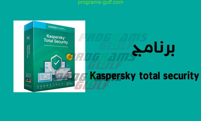 تحميل برنامج Kaspersky total security للكمبيوتر 2020