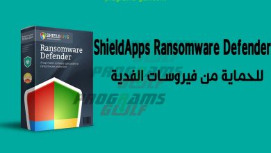 تحميل برنامج ShieldApps Ransomware Defender للكمبيوتر