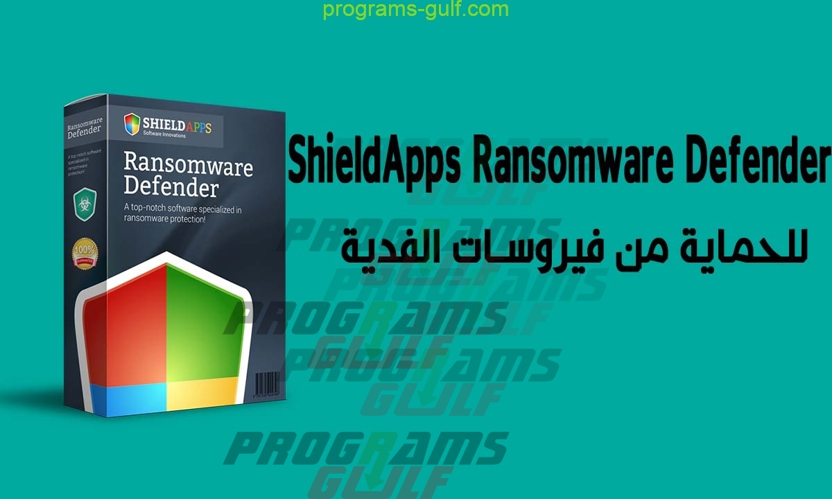 تحميل برنامج ShieldApps Ransomware Defender للكمبيوتر