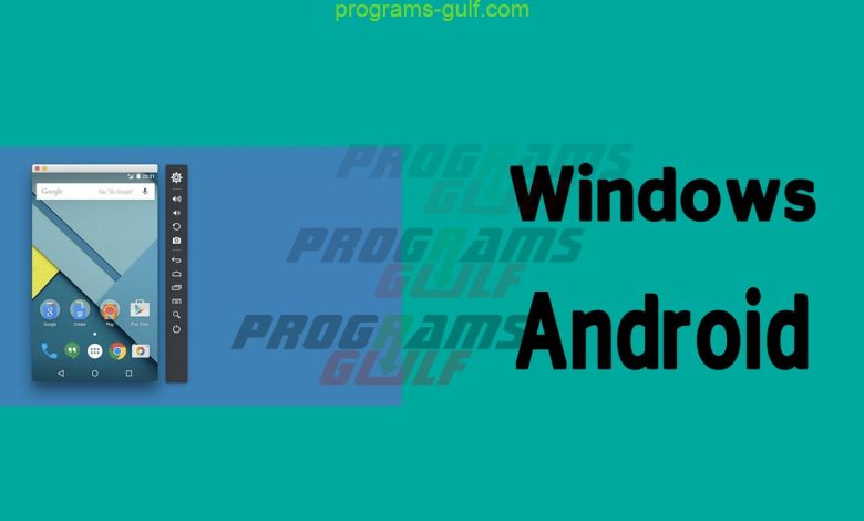 تحميل محاكي الاندرويد Windows Android للكمبيوتر أخر إصدار