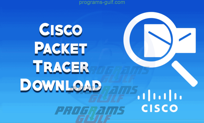 تحميل برنامج Cisco Packet Tracer للكمبيوتر برابط مباشر
