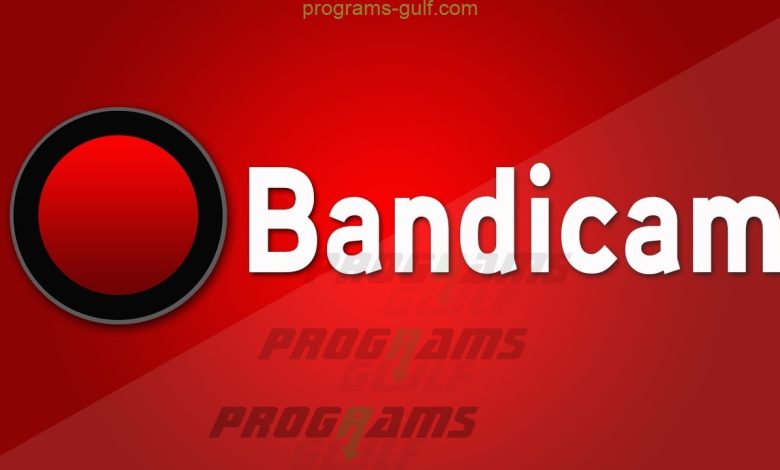 تحميل برنامج باندى كام Bandicam كامل لتصوير الشاشة برابط مباشر