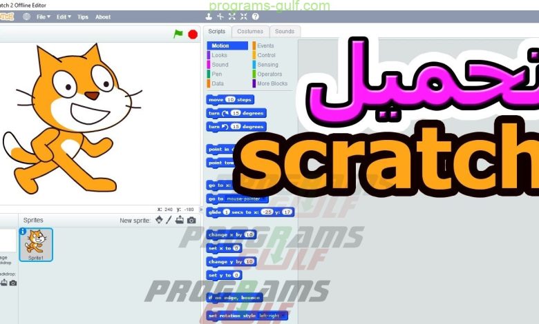 تحميل برنامج scratch 2 للكمبيوتر برابط مباشر