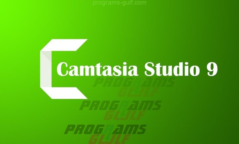 تحميل برنامج camtasia studio 9 للكمبيوتر برابط مباشر