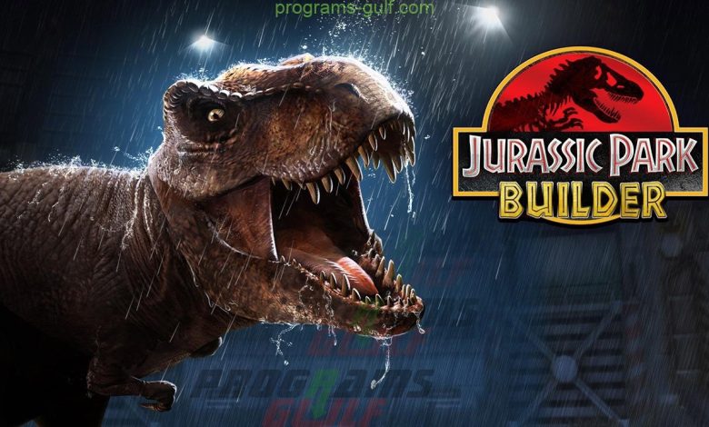 تحميل لعبة الديناصور jurassic park 2020 لجميع الأجهزة برابط مباشر