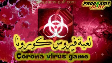 لعبة فيروس كورونا corona virus game
