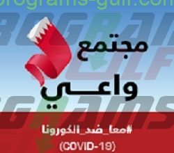 تحميل تطبيق مجتمع واعي BeAware Bahrain للمحمول مجانًا
