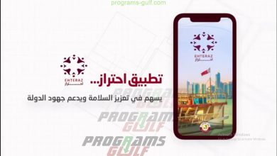 تحميل تطبيق احتراز قطر للهواتف الذكية مجانًا