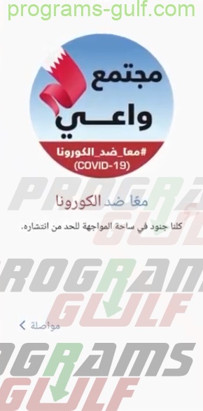 تطبيق مجتمع واعي BeAware Bahrain