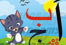 تعليم الحروف العربية والالوان والكلمات