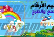 برنامج تعليم الارقام العربية و الجمع و الطرح