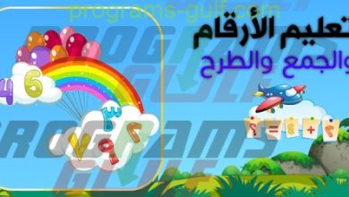 برنامج تعليم الارقام العربية و الجمع و الطرح