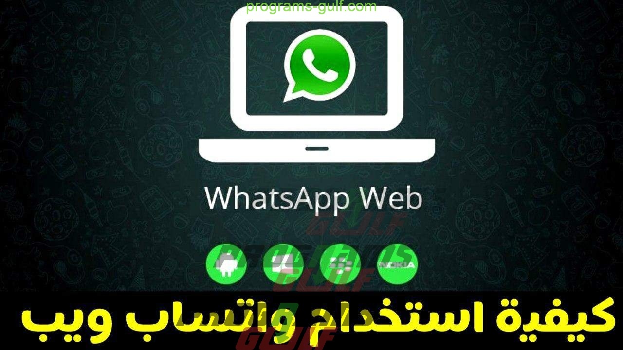 WhatsApp Web واتساب ويب لفتح واتس ويب من متصفحك