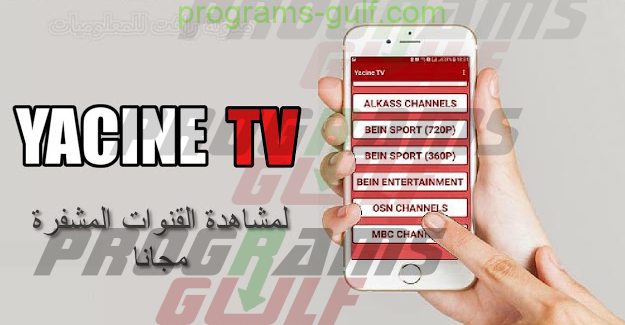 تحميل تطبيق Yacine TV لمشاهدة المباريات والقنوات المشفرة على الاندرويد