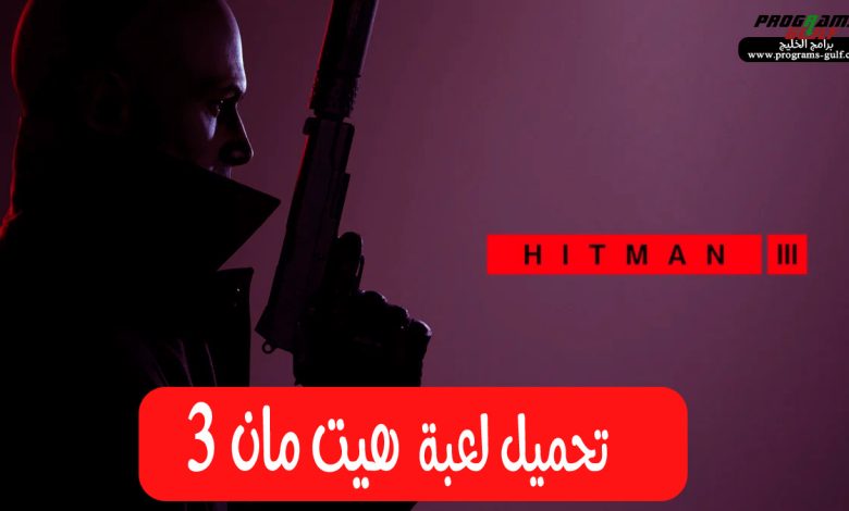 تحميل لعبة Hitman 3 كاملة