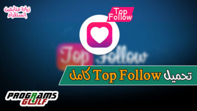 برنامج Top Follow للأندرويد والآيفون لزيادة متابعين انستقرام