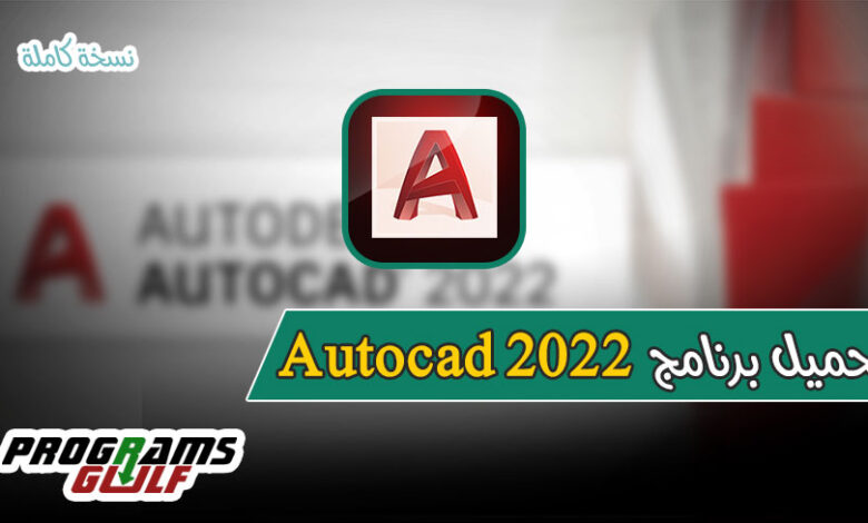 تحميل برنامج autocad 2022 للكمبيوتر