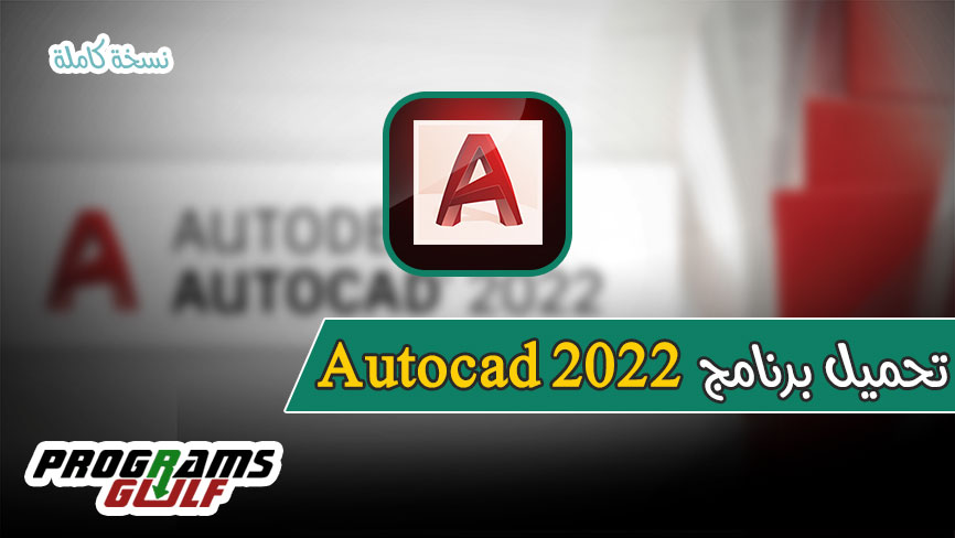 تحميل برنامج autocad 2022 للكمبيوتر